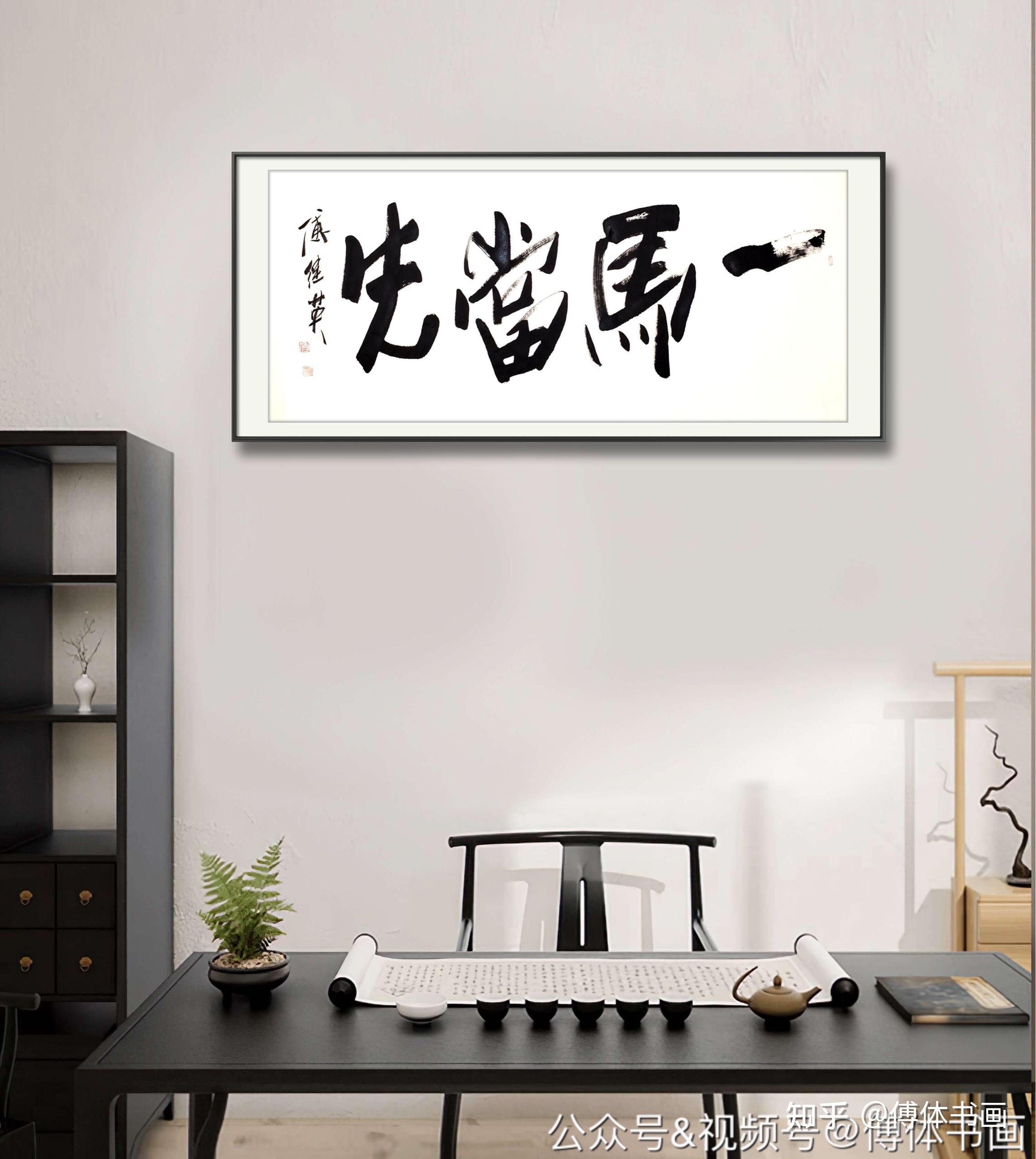 傅继英艺术世界傅体书法一马当先67137cm