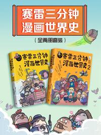 赛雷三分钟漫画世界史 共2 册 知乎书店