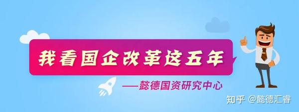 我看国企改革这五年——国企改革篇 知乎