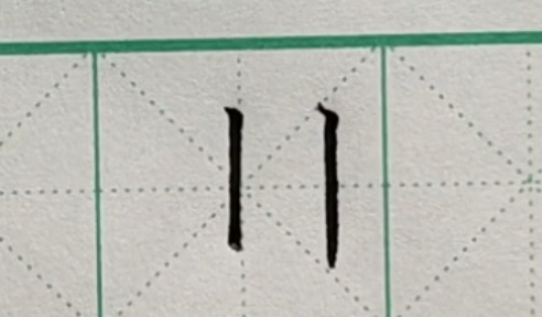 写不好“尖”、“目”、“亚”这些竖画字?你应该掌握这3个要领。 - 知乎