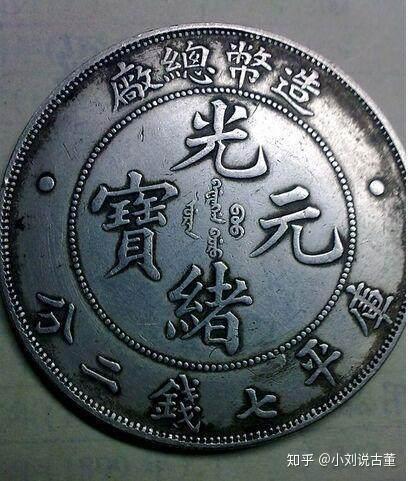 中国古錢 光緒元寶 大清 稀少 光绪元宝在2021的市场还能值多少钱？ - 知乎