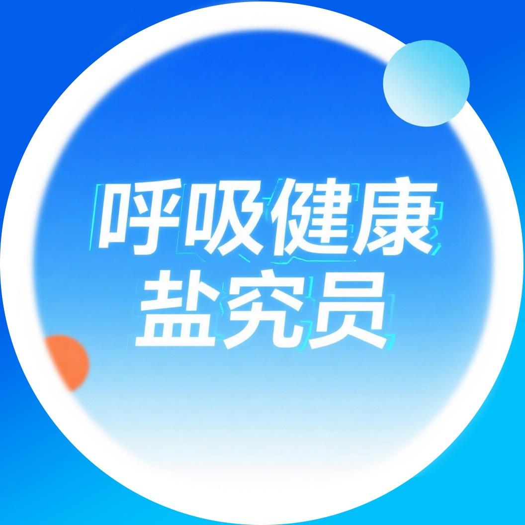 呼吸健康盐究员