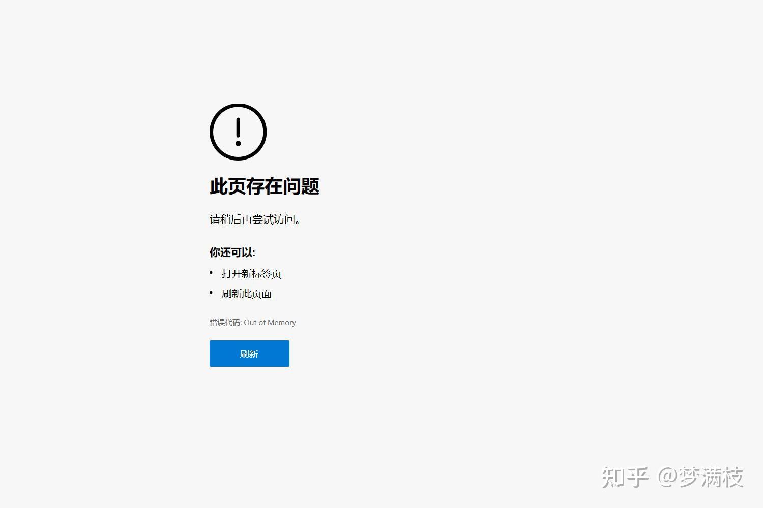 关于Microsoft Edge浏览器访问某些网站显示“此页面存在问题，请稍后再尝试访问。（错误代码：Out of Memory）”的解决办法 ...