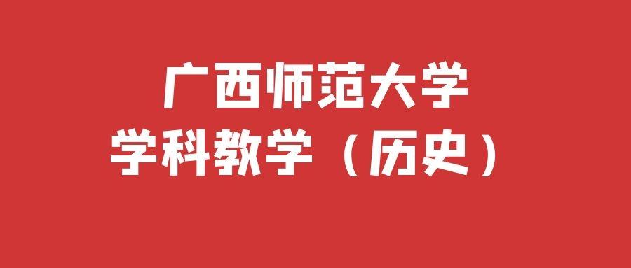 廣西師範大學考研學科教學歷史報錄比真題難度如何