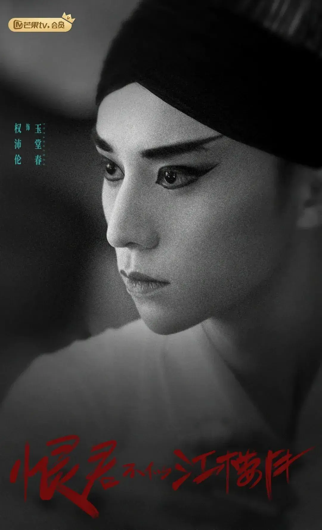 专访恨君不似江楼月演员权沛伦玉堂春是被残酷过去禁锢的灵魂