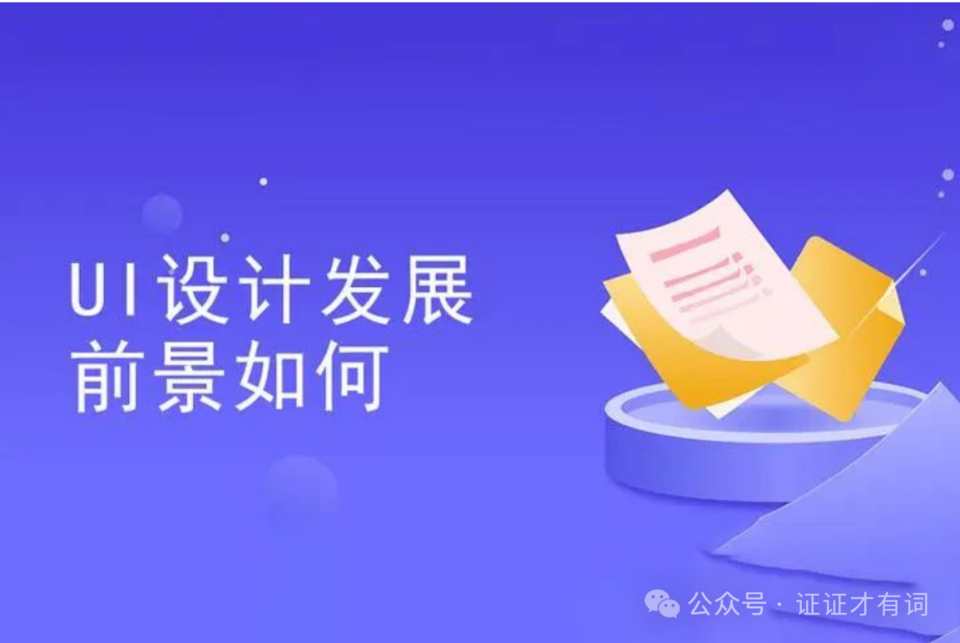 2025年UI设计师最新报考指南——工信部教育与考试中心 - 知乎