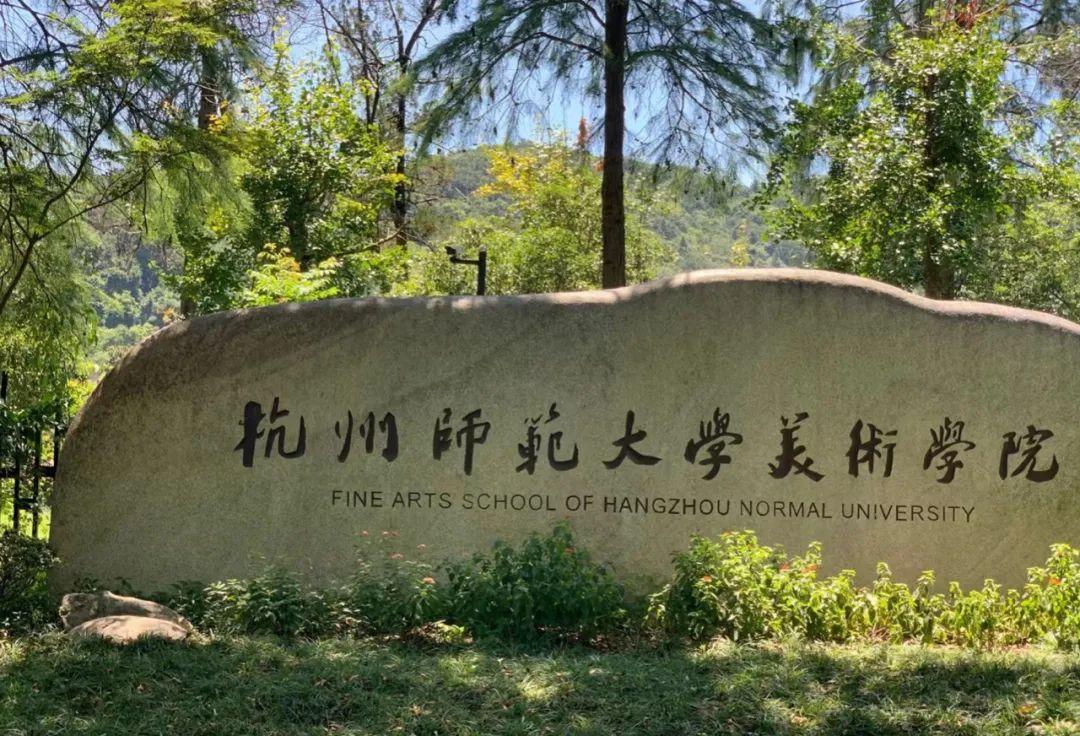 一战上岸杭师大美术教育第3名|备考这一年学到的不仅是知识,更多的是