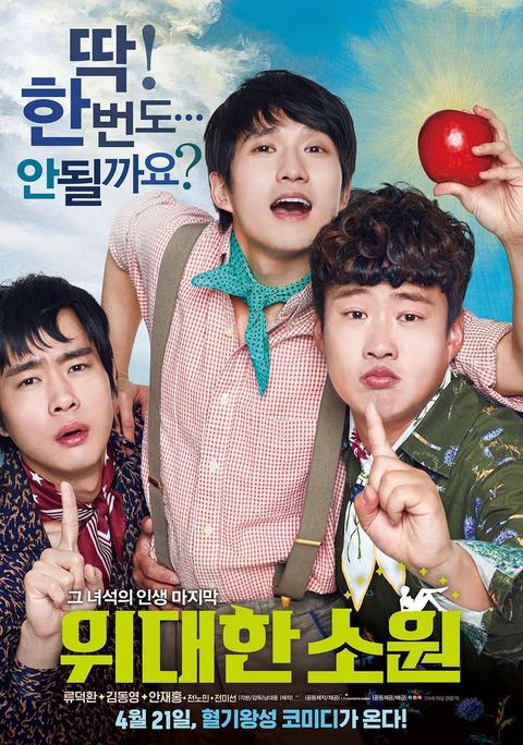 伟大的愿望(韩国电影) - 知乎