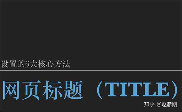 网页标题(TITLE)设置的6个核心方法 - 知乎