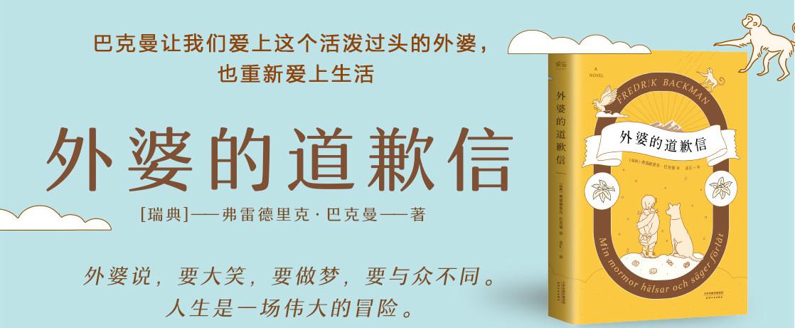 外婆的道歉信掀起全球阅读狂潮的温情小说