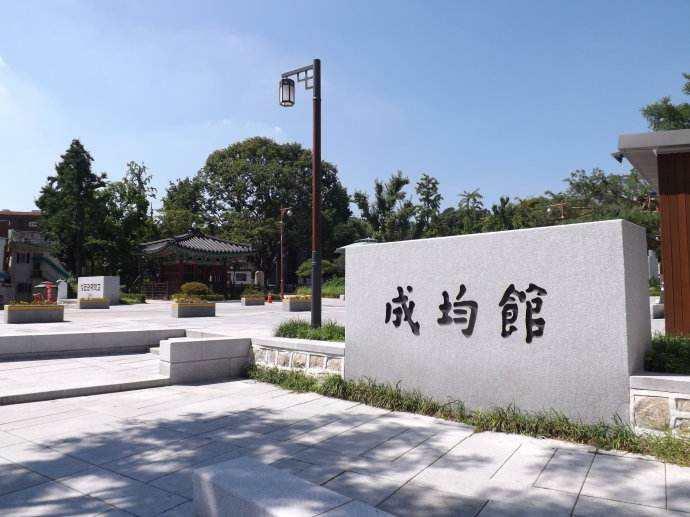 孙周延成均馆大学图片