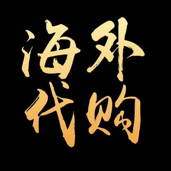 跨境代购品商标侵权 代购者承担侵权责任