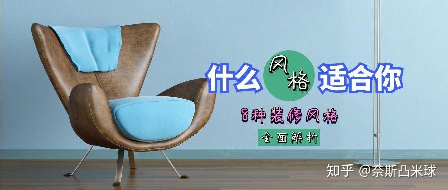 装修小白必看指南——八种装修风格特色分析 - 知乎