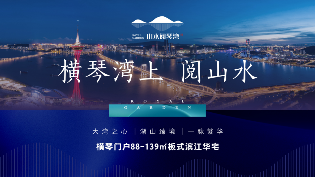 珠海市区香洲【山水阅琴湾】精装单价2.