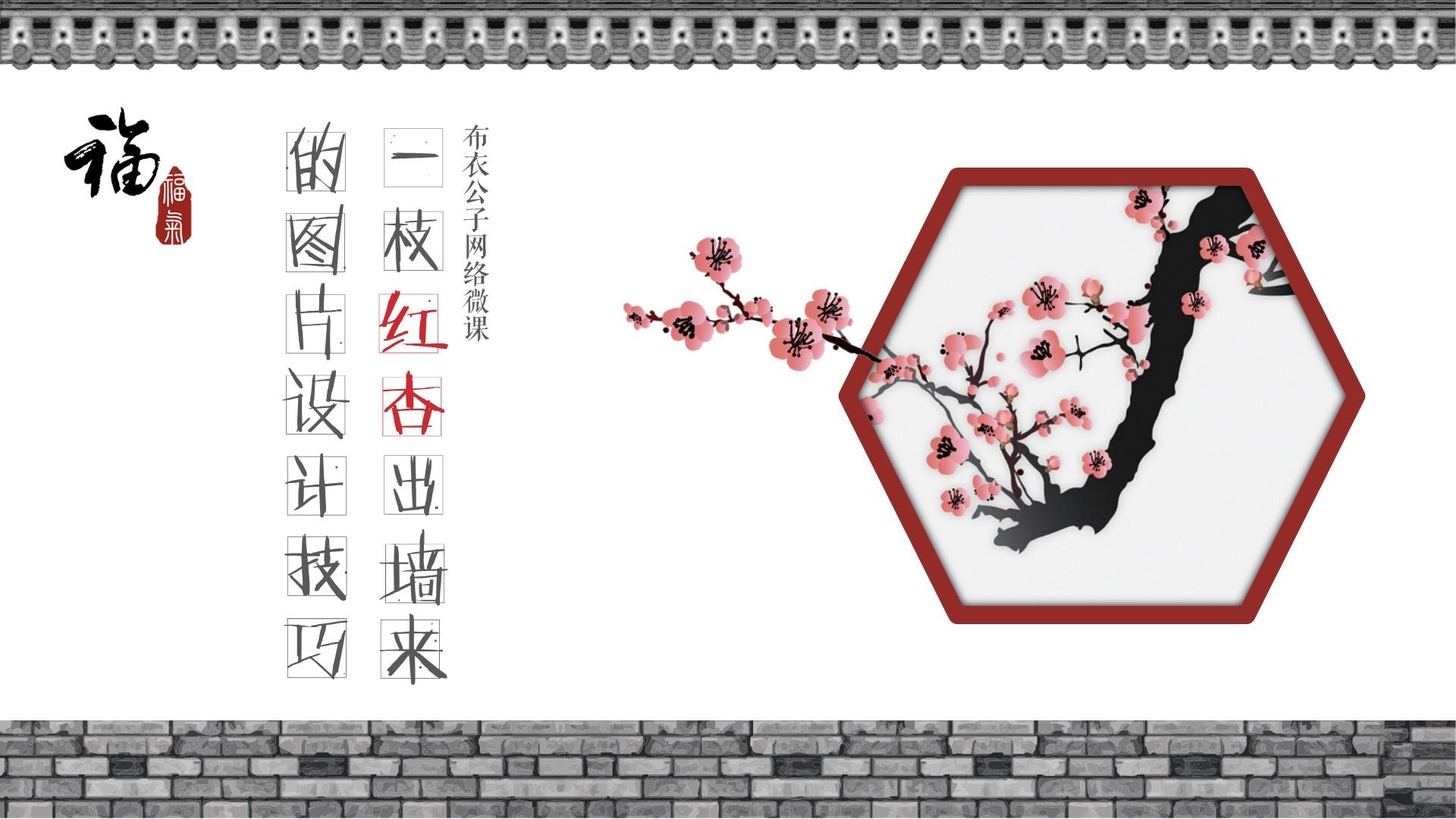 女人看了会流泪,男人看了会沉默,一枝红杏出墙来,是心的寂寞还是情的