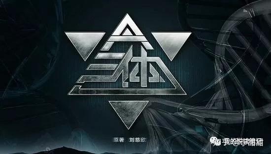 我的悦读笔记《三体》第一部《地球往事》——如何优雅地读完《三体》 - 知乎