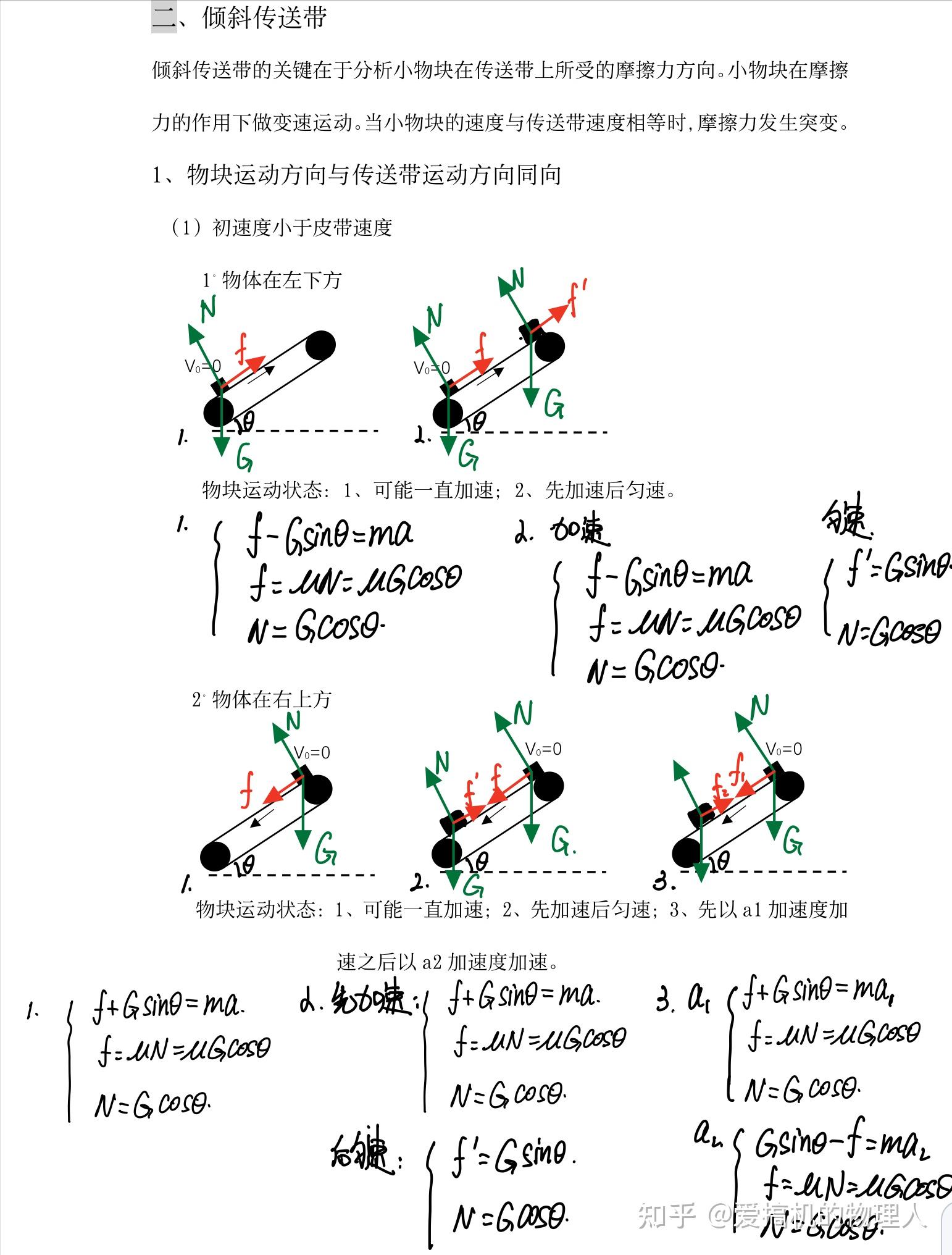 高中物理倾斜传送带