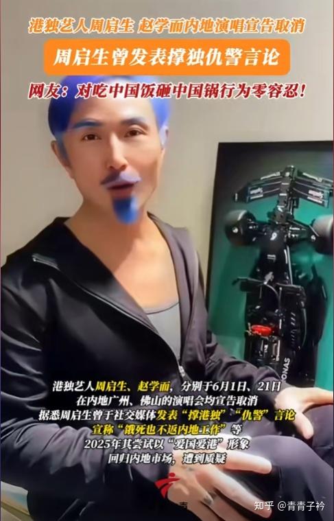大快人心！周启生和赵学而被曝是港独，内地的演唱会立马被取消！ - 知乎