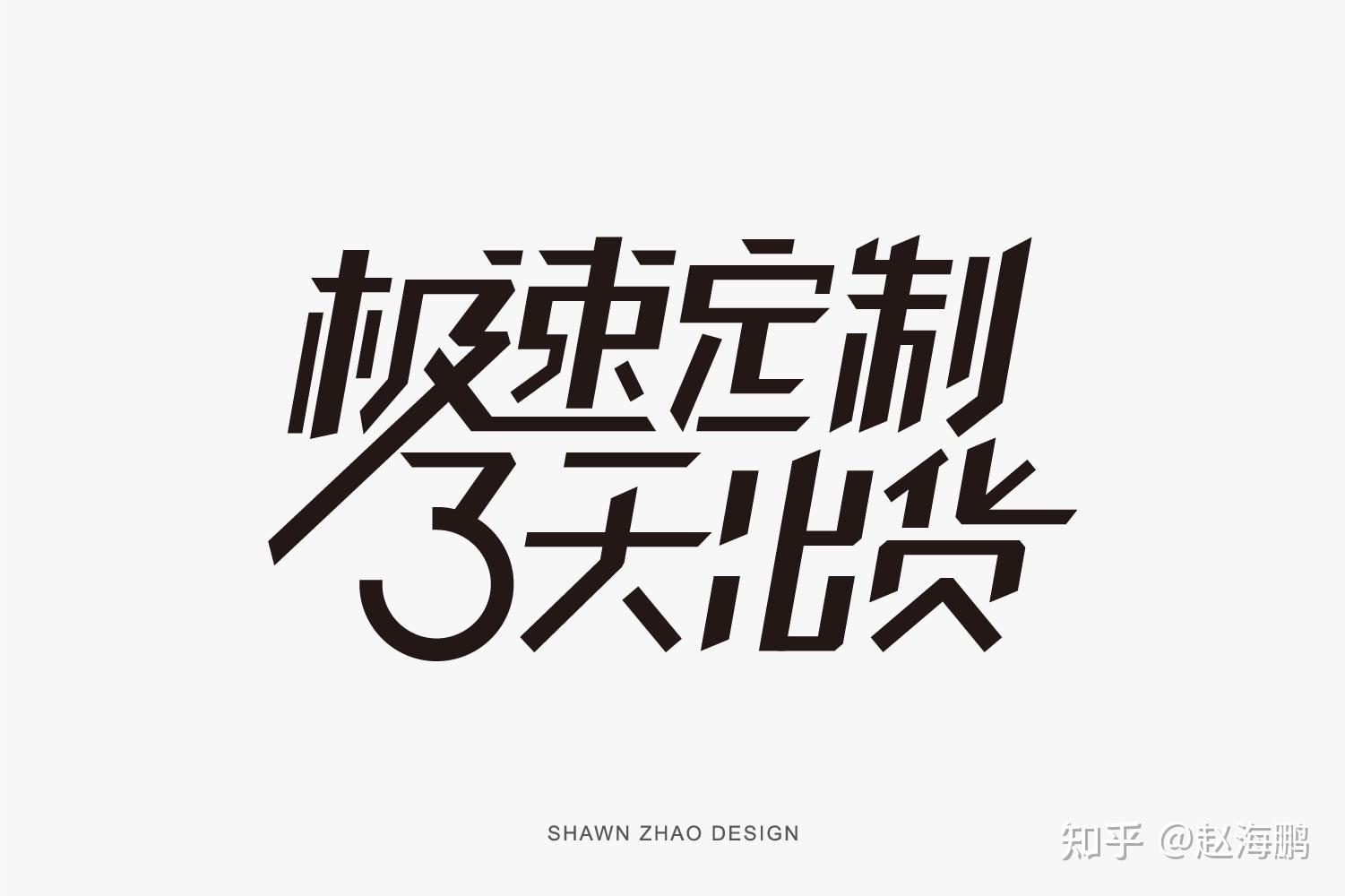 “极速定制三天出货”标题字体设计分享 - 知乎
