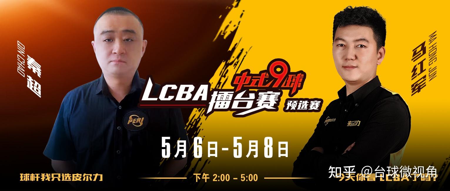 lcba中式九球擂臺賽秦超vs馬紅軍爭奪最後一位四強名額