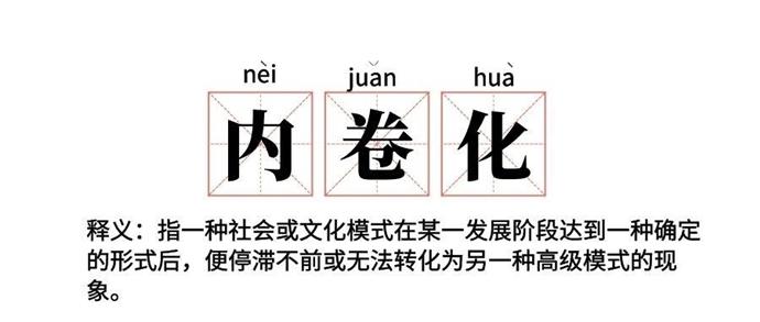 人人内卷的时代我不想卷却又不得不卷