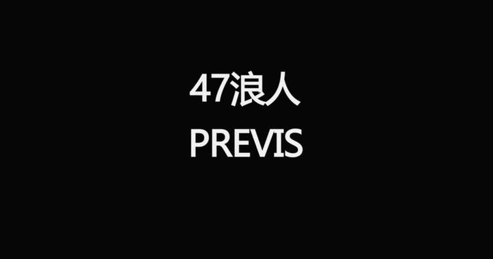 47浪人 Previs 知乎