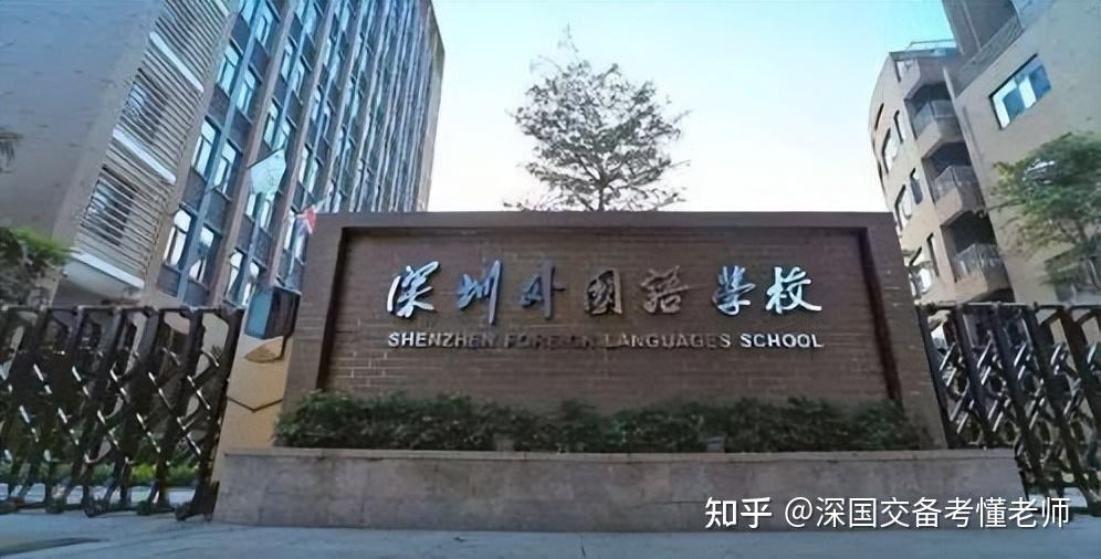 深圳國際交流學院