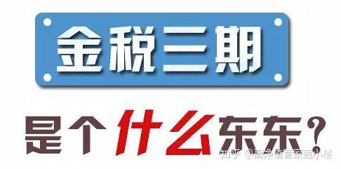 金三执法,谈税色变——金税三期究竟是什么?