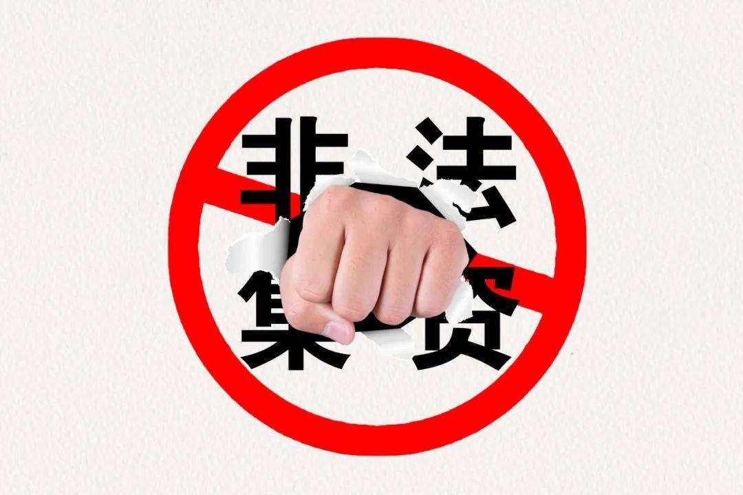 Bildergebnis für 国务院:因参与非法集资受到的损失,由集资参与人自行承担(2021.5.1施行)