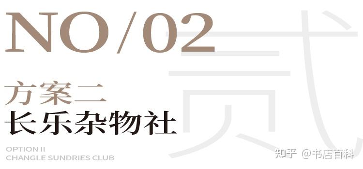 两家文具文创店设计案例! - 知乎