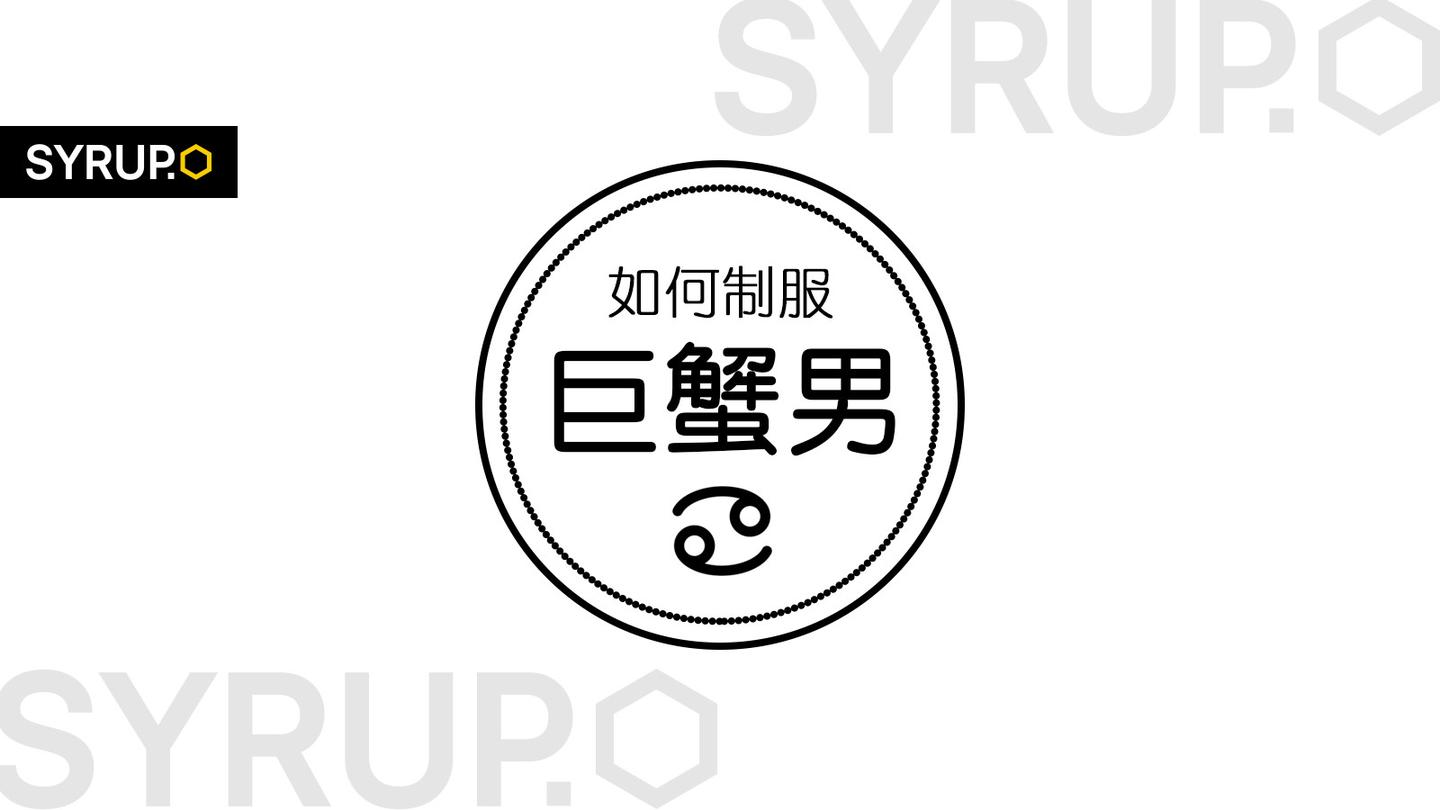 巨蟹男 巨蟹男