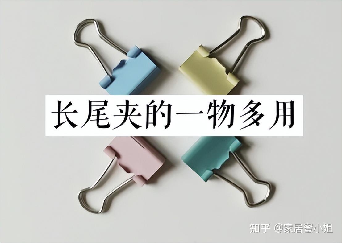被2毛钱的“长尾夹”圈粉了,不仅能夹文件,还有超多妙用! - 知乎