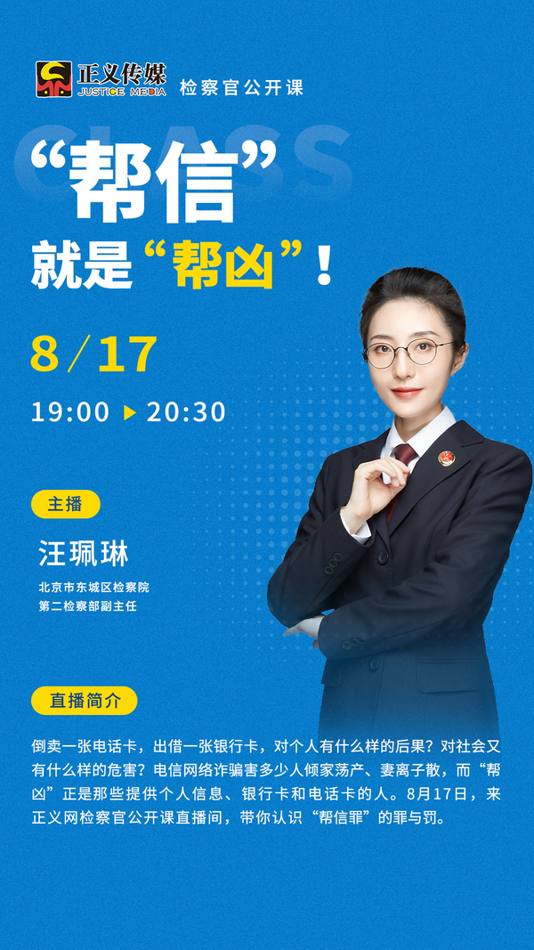 “帮信”就是“帮凶”!检察官公开课今晚开讲! - 知乎