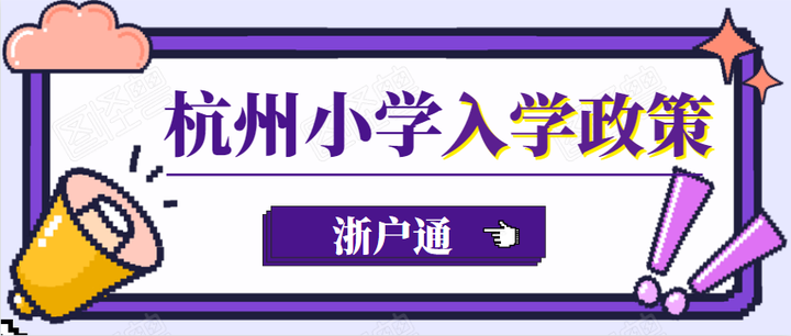 21杭州小学入学政策 你家孩子能排几表生入学 知乎