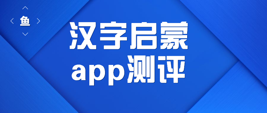 汉字启蒙app测评 测完叫叫识字大冒险 麦田认字 我给出了如下建议 知乎