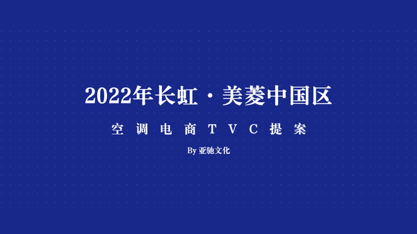TVC广告方案+脚本专题-83份,行业大佬们都在用的秘密武器!