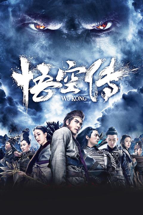 悟空传(电影) - 知乎
