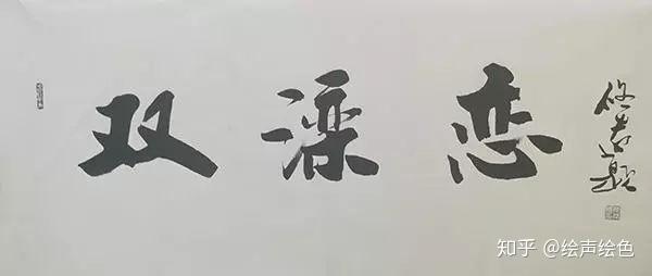 为电影《双滦恋》题写片名诗书合璧相得益彰陈修远先生现居北京,在