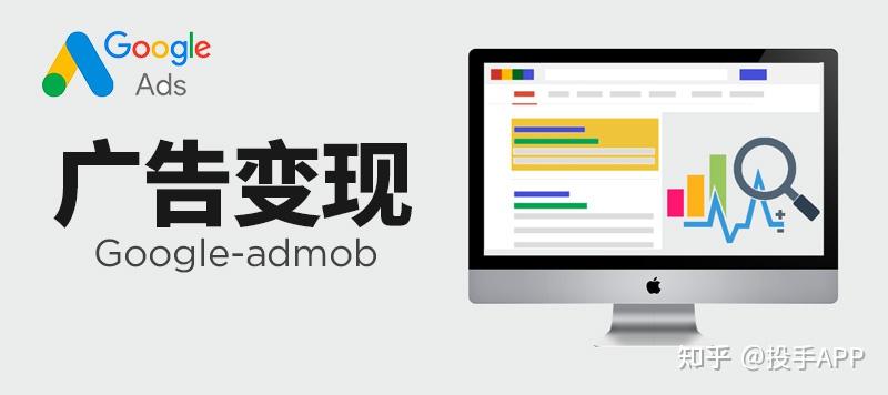 Google-admob广告变现 - 知乎