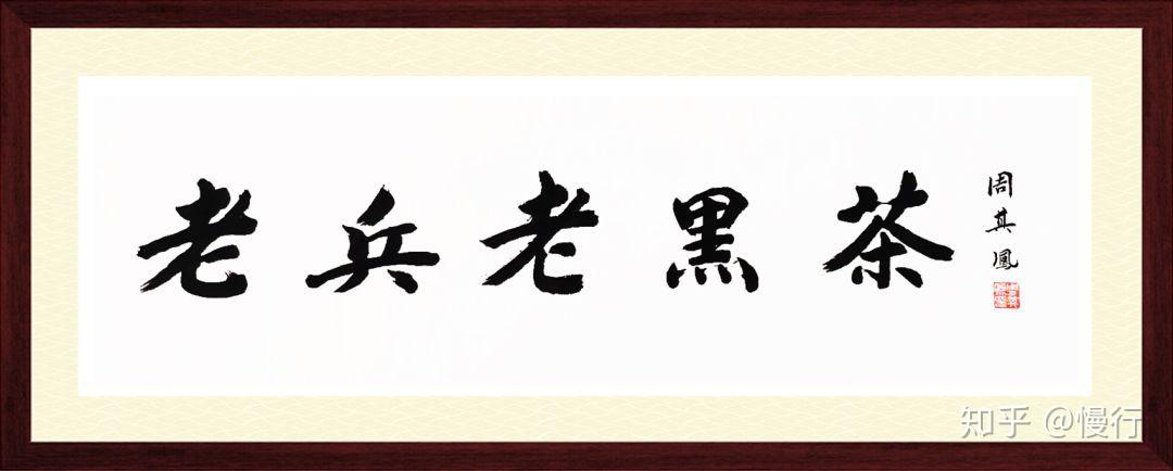 为什么都说老兵老黑茶好?