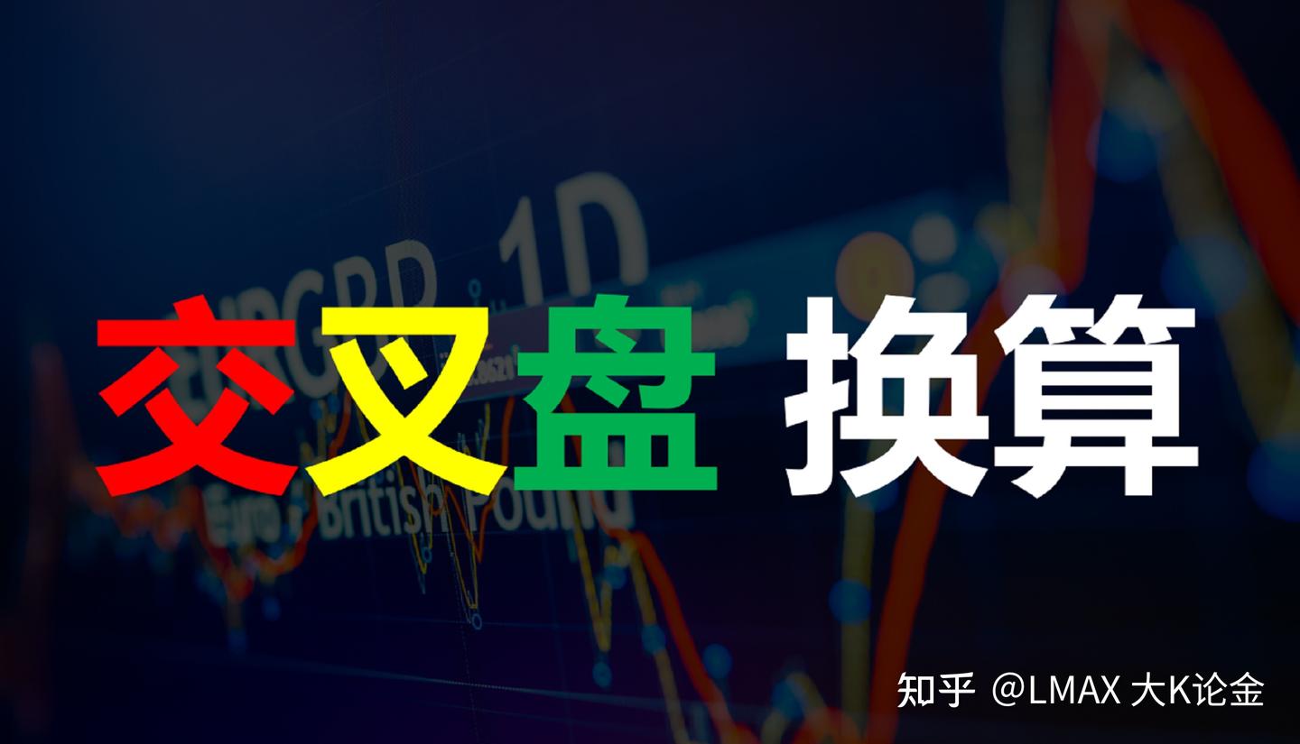 LMAX小课堂：交叉盘的保证金如何计算？以及如何快速掌握交叉盘的价格换算，附换算公式... - 知乎