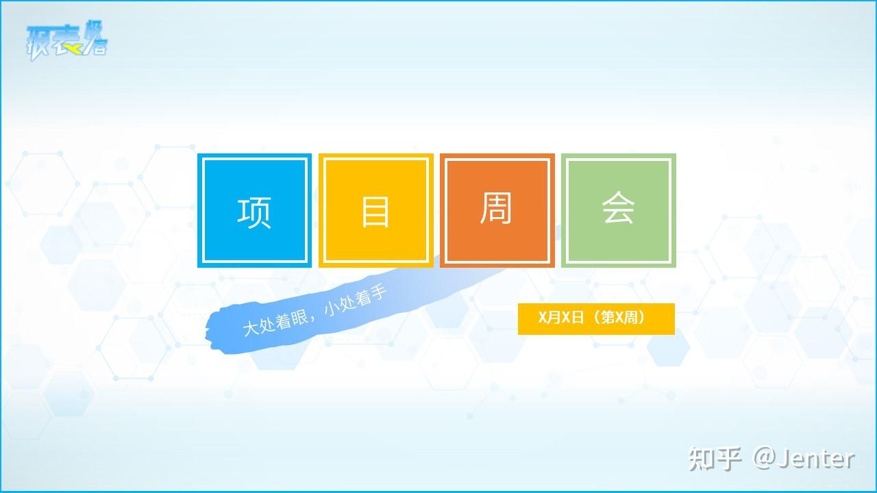 项目周会材料如何设计? - 知乎