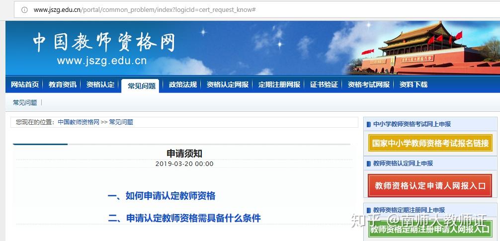 首先大家要登陸中國教師資格網,點擊右側