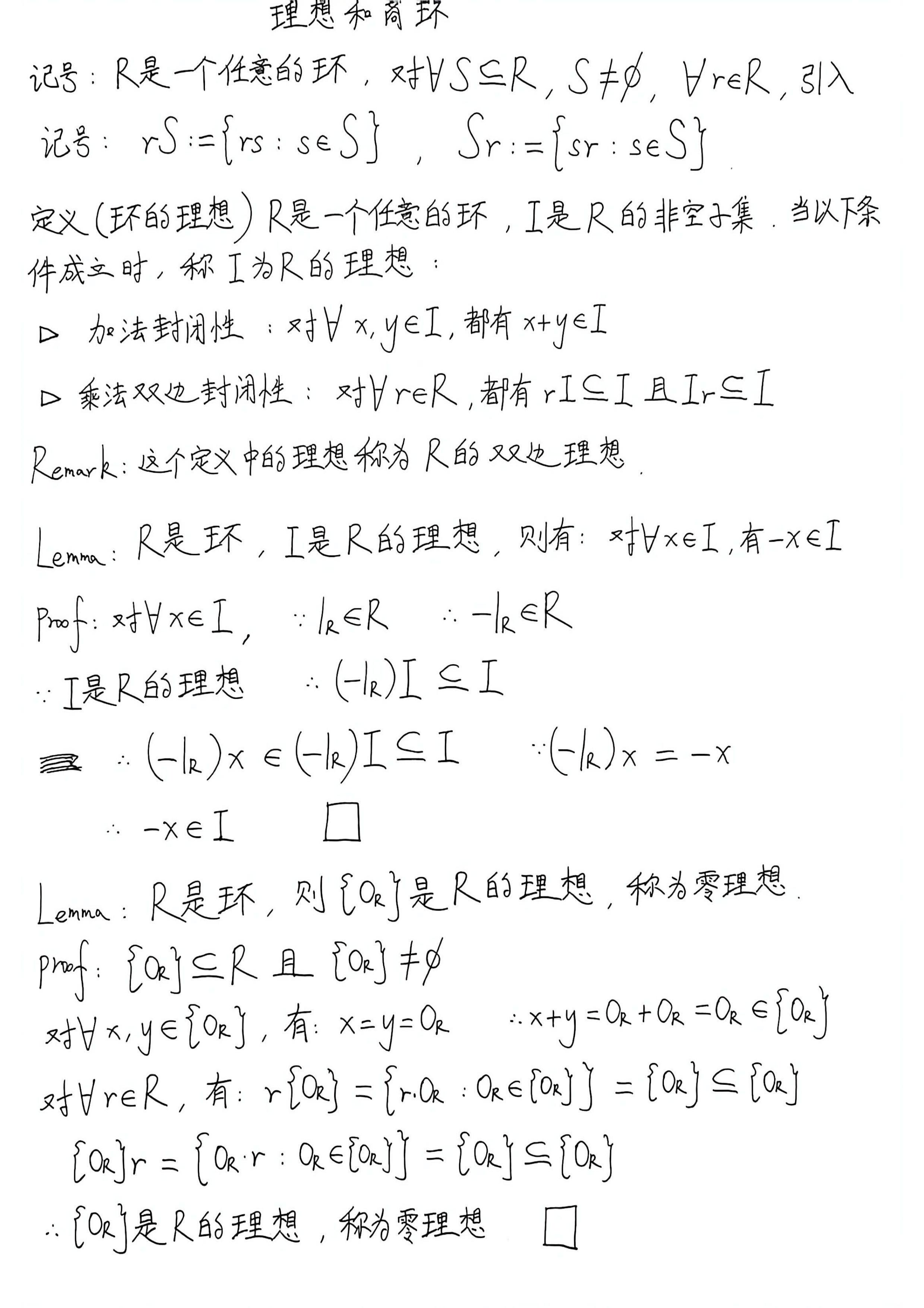 李文威《代数学讲义》学习笔记——理想对加法逆元封闭；零理想和环自身都是环的理想；理想等于环自身等价于理想含有乘法幺元；真理想不可能是子环；R是 ...