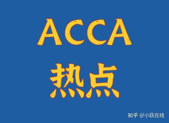 Acca F5课程怎么备考 知乎