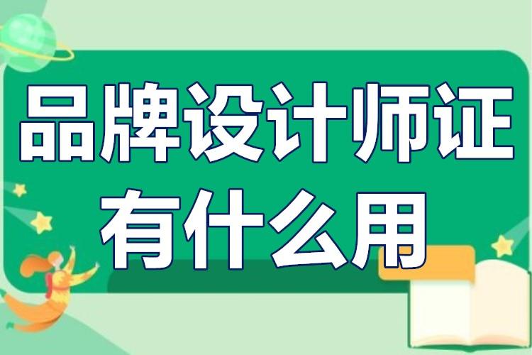 品牌設計師證有什麼用品牌設計師證如何報考