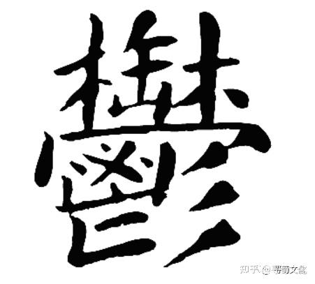 郁的汉字演变过程和姓氏起源荀卿庠整理 - 知乎