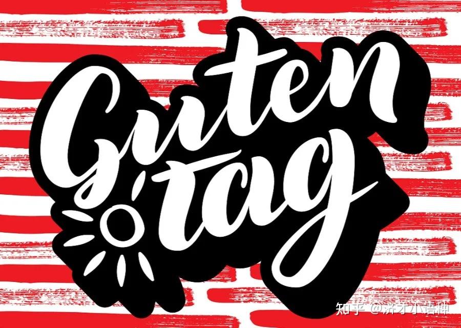 这三句是"问好系列",guten morgen是"早上好",guten abend是"晚上好"