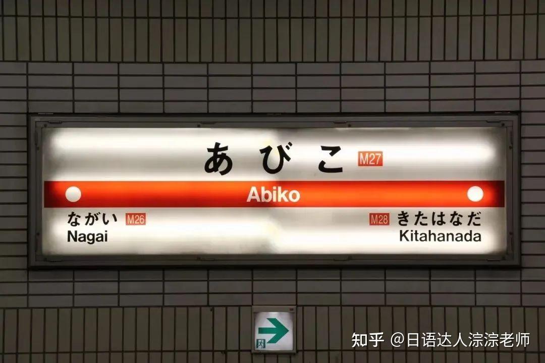 盘点日本那些千奇百怪的车站和车站名 - 知乎