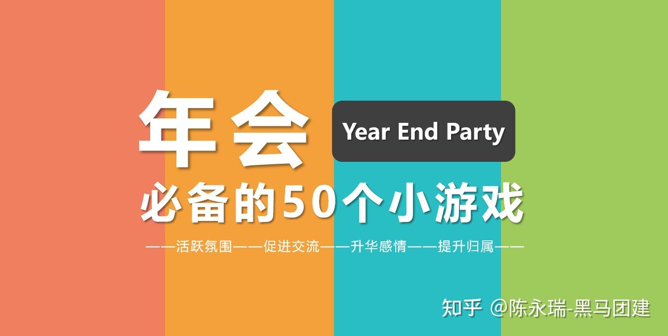 50个年会小游戏，HR再也不用担心年会玩什么了 - 知乎